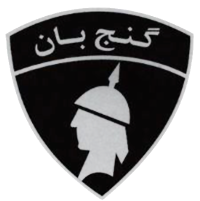 گنج بان