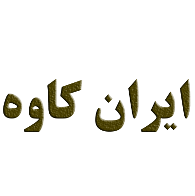 ایران کاوه